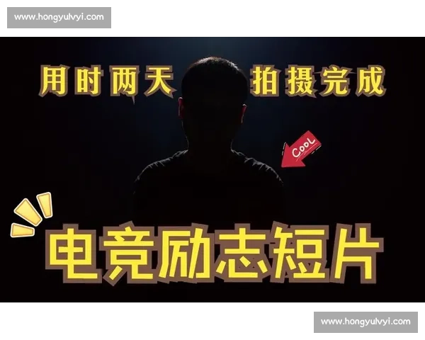 年度必看！这些电竞创意短片，有你的故事吗